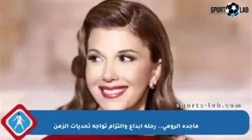 ماجدة الرومي.. رحلة إبداع والتزام تواجه تحديات الزمن